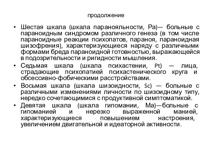 продолжение Шестая шкала (шкала паранояльности, Ра)— больные с параноидным синдромом различного генеза