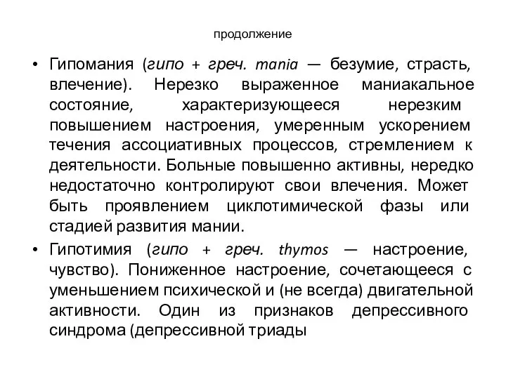 продолжение Гипомания (гипо + греч. mania — безумие, страсть, влечение). Нерезко выраженное