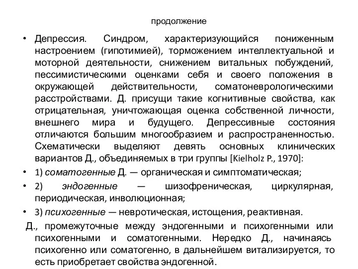 продолжение Депрессия. Синдром, характеризующийся пониженным настроением (гипотимией), торможением интеллектуальной и моторной деятельности,