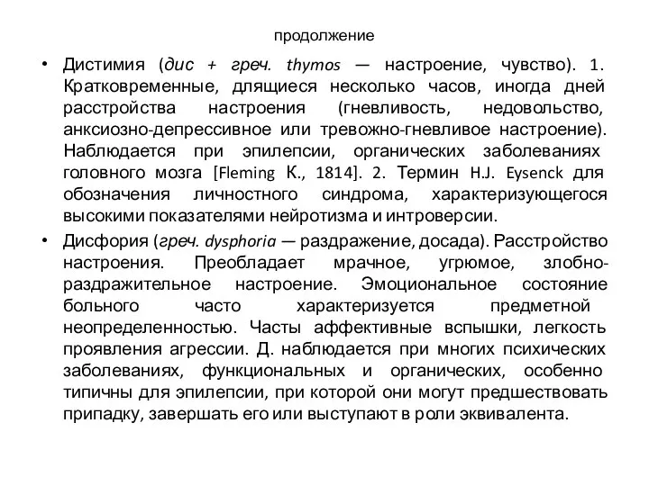 продолжение Дистимия (дис + греч. thymos — настроение, чувство). 1. Кратковременные, длящиеся