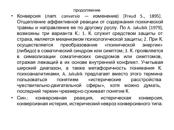 продолжение Конверсия (лат. conversio — изменение) [Freud S., 1895]. Отщепление аффективной реакции