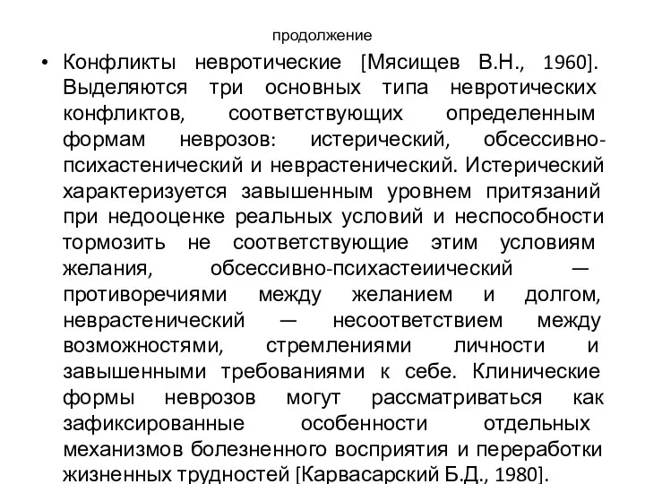 продолжение Конфликты невротические [Мясищев В.Н., 1960]. Выделяются три основных типа невротических конфликтов,