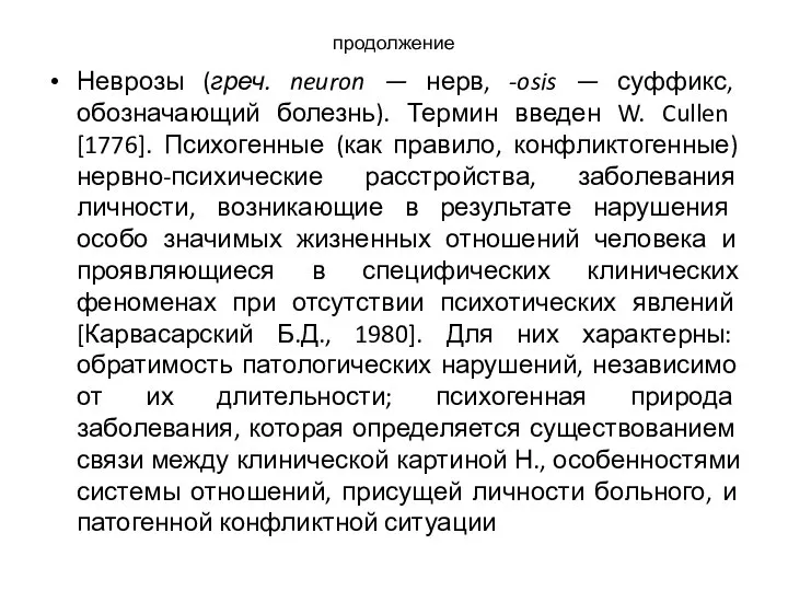 продолжение Неврозы (греч. neuron — нерв, -osis — суффикс, обозначающий болезнь). Термин