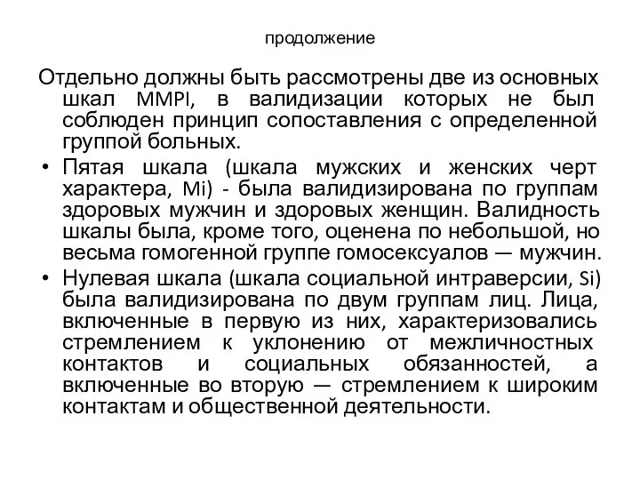 продолжение Отдельно должны быть рассмотрены две из основных шкал MMPI, в валидизации