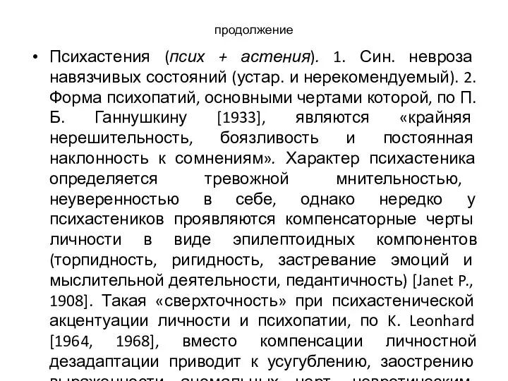 продолжение Психастения (псих + астения). 1. Син. невроза навязчивых состояний (устар. и