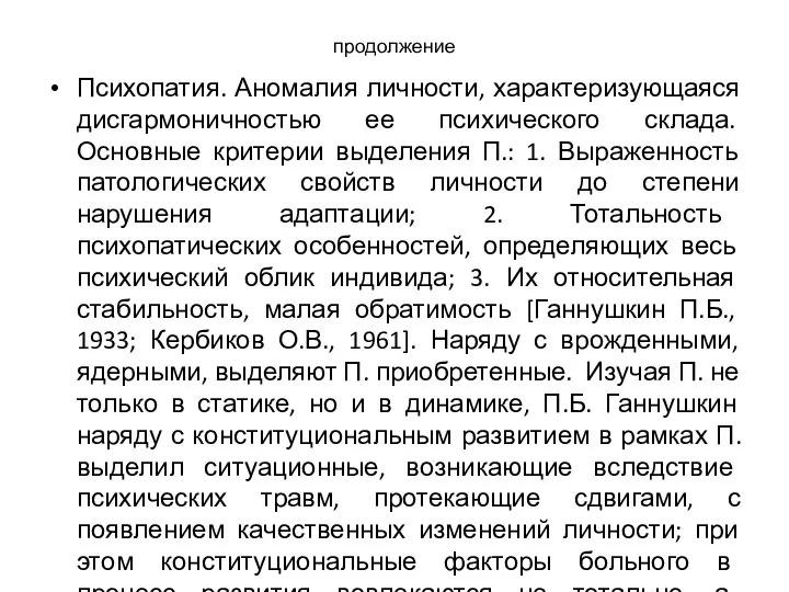 продолжение Психопатия. Аномалия личности, характеризующаяся дисгармоничностью ее психического склада. Основные критерии выделения