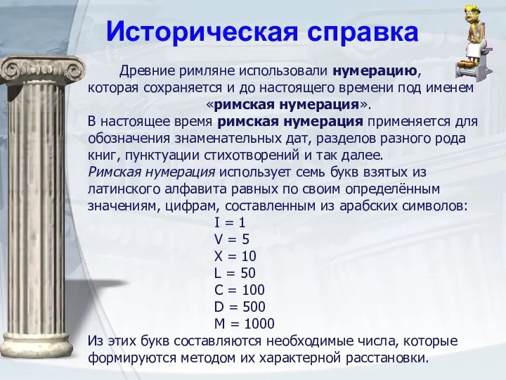 Древние римляне использовали нумерацию, которая сохраняется и до настоящего времени под именем