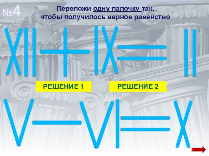 Переложи одну палочку так, чтобы получилось верное равенство РЕШЕНИЕ 1 РЕШЕНИЕ 2 №4