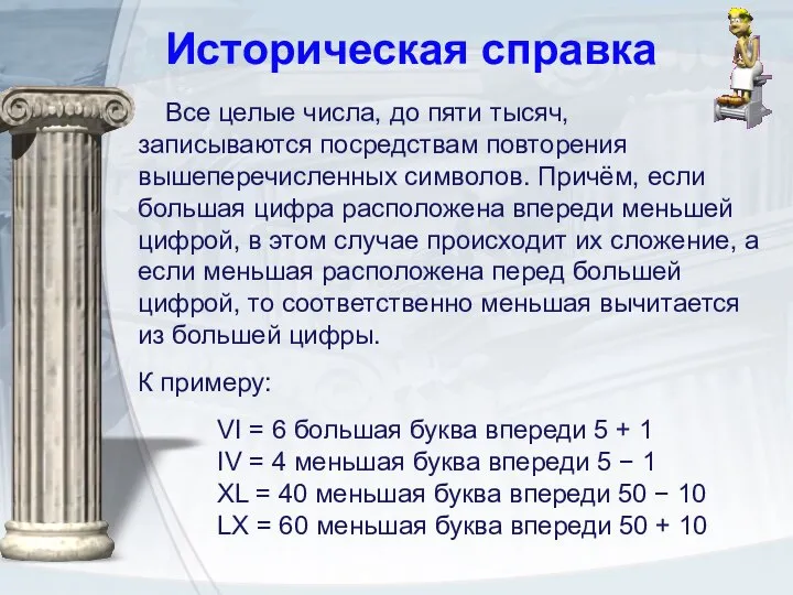 Все целые числа, до пяти тысяч, записываются посредствам повторения вышеперечисленных символов. Причём,