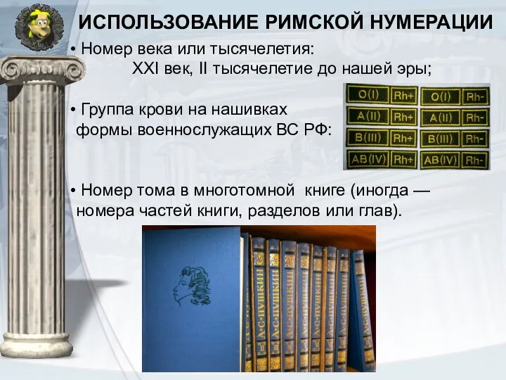 ИСПОЛЬЗОВАНИЕ РИМСКОЙ НУМЕРАЦИИ Номер века или тысячелетия: XXI век, II тысячелетие до