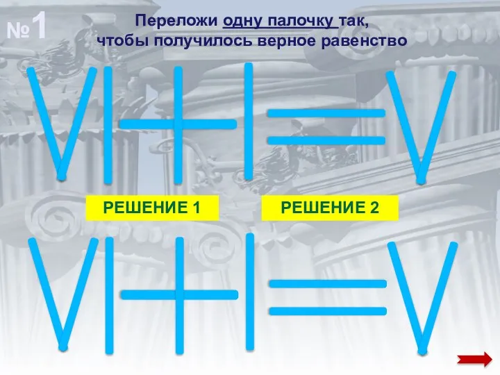 Переложи одну палочку так, чтобы получилось верное равенство РЕШЕНИЕ 1 РЕШЕНИЕ 2 №1