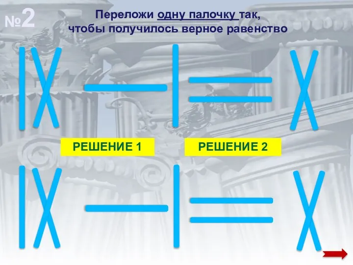 Переложи одну палочку так, чтобы получилось верное равенство РЕШЕНИЕ 1 РЕШЕНИЕ 2 №2