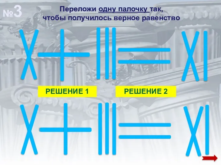 Переложи одну палочку так, чтобы получилось верное равенство РЕШЕНИЕ 1 РЕШЕНИЕ 2 №3