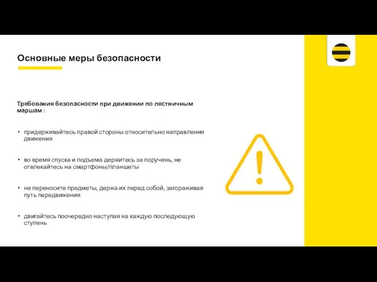 Требования безопасности при движении по лестничным маршам : придерживайтесь правой стороны относительно