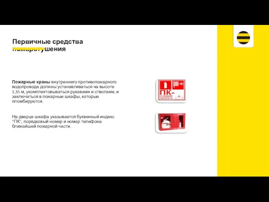 Пожарные краны внутреннего противопожарного водопровода должны устанавливаться на высоте 1,35 м, укомплектовываться