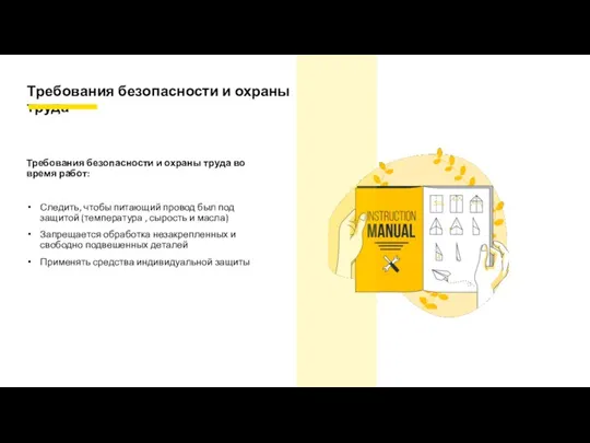 Требования безопасности и охраны труда во время работ: Следить, чтобы питающий провод