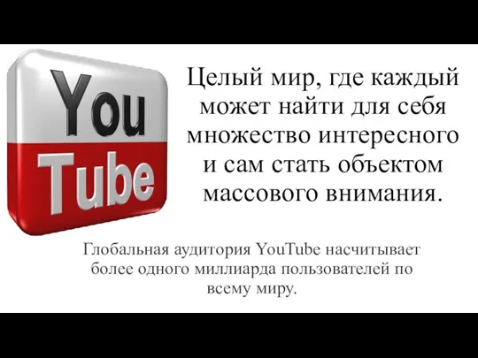 Целый мир, где каждый может найти для себя множество интересного и сам