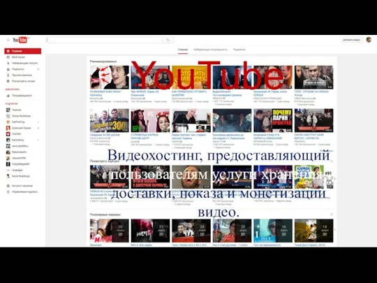 YouTube Видеохостинг, предоставляющий пользователям услуги хранения, доставки, показа и монетизации видео.