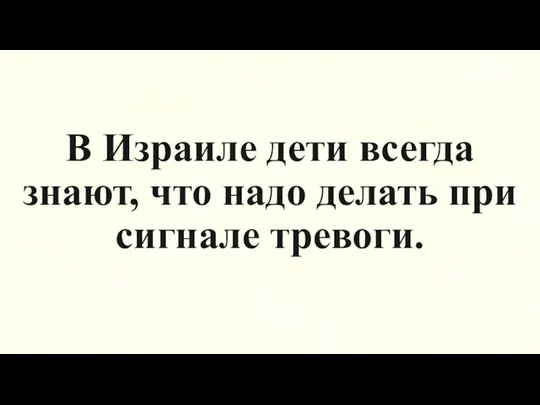 В Израиле дети всегда знают, что надо делать при сигнале тревоги.