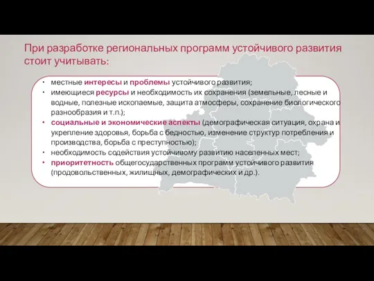 При разработке региональных программ устойчивого развития стоит учитывать: местные интересы и проблемы