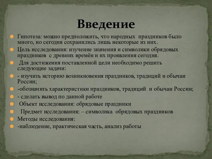 Гипотеза: можно предположить, что народных праздников было много, но сегодня сохранились лишь