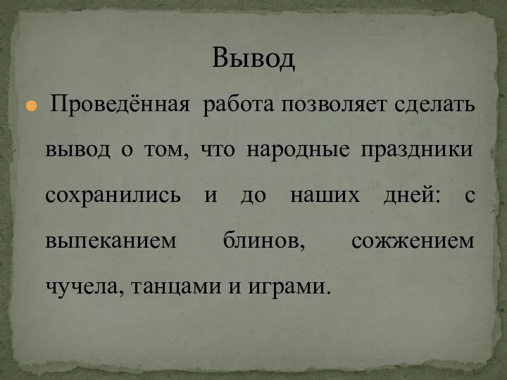 Проведённая работа позволяет сделать вывод о том, что народные праздники сохранились и