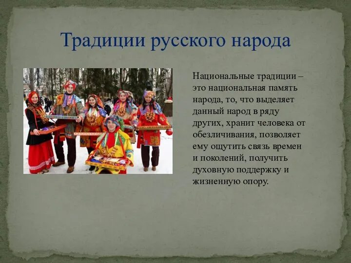 Традиции русского народа Национальные традиции – это национальная память народа, то, что