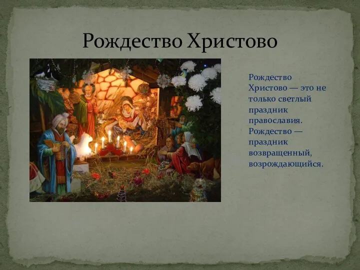 Рождество Христово Рождество Христово — это не только светлый праздник православия. Рождество — праздник возвращенный, возрождающийся.