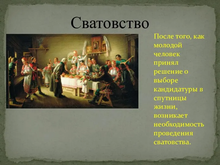 Сватовство После того, как молодой человек принял решение о выборе кандидатуры в