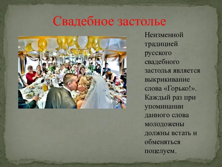 Свадебное застолье Неизменной традицией русского свадебного застолья является выкрикивание слова «Горько!». Каждый