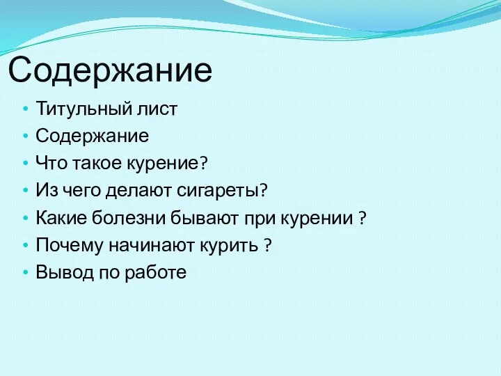 Содержание Титульный лист Содержание Что такое курение? Из чего делают сигареты? Какие