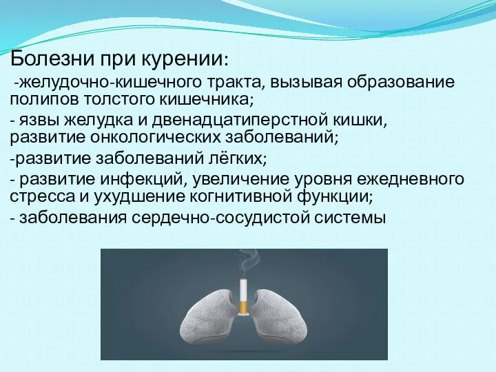 l Болезни при курении: -желудочно-кишечного тракта, вызывая образование полипов толстого кишечника; -