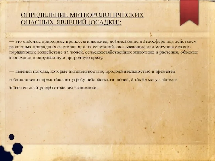 ОПРЕДЕЛЕНИЕ МЕТЕОРОЛОГИЧЕСКИХ ОПАСНЫХ ЯВЛЕНИЙ (ОСАДКИ): — это опасные природные процессы и явления,