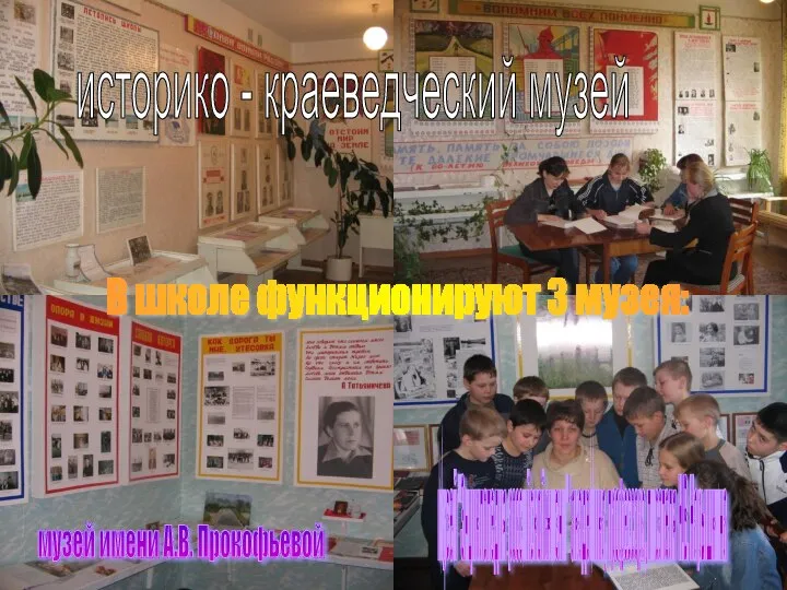 В школе функционируют 3 музея: историко - краеведческий музей музей имени А.В.