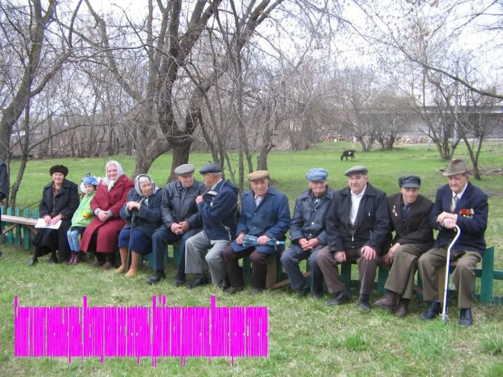 Болят и ноют военные раны, Поэтому мало вас ветераны. Дай бог вам долголетия, Живите целое столетие