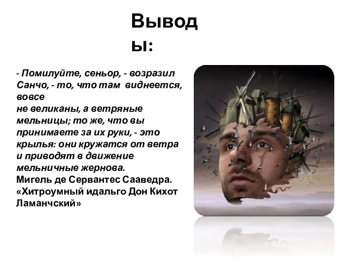 - Помилуйте, сеньор, - возразил Санчо, - то, что там виднеется, вовсе