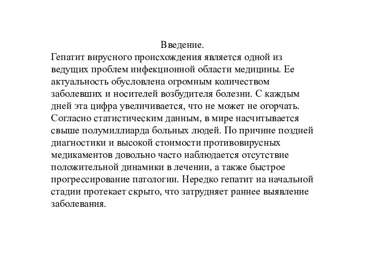 Введение. Гепатит вирусного происхождения является одной из ведущих проблем инфекционной области медицины.