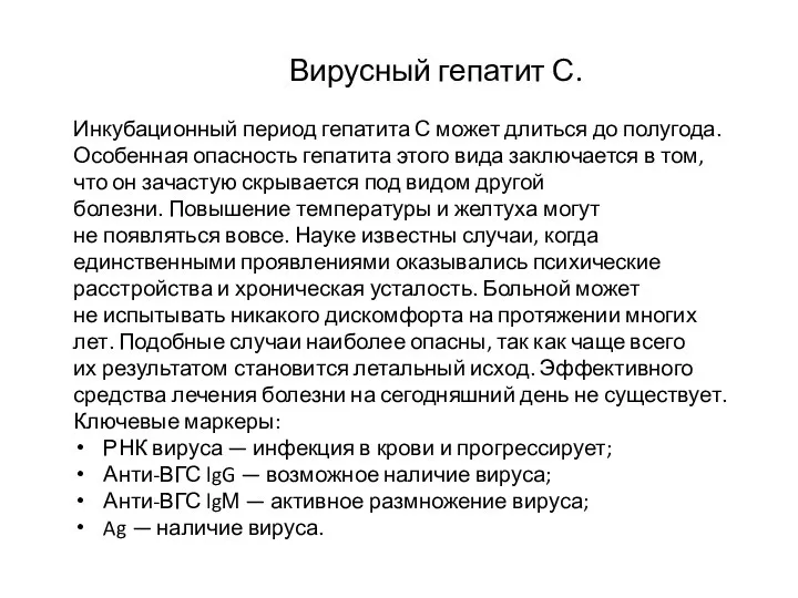 Вирусный гепатит С. Инкубационный период гепатита С может длиться до полугода. Особенная