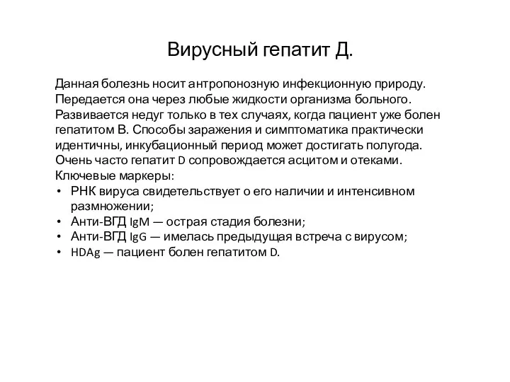 Вирусный гепатит Д. Данная болезнь носит антропонозную инфекционную природу. Передается она через