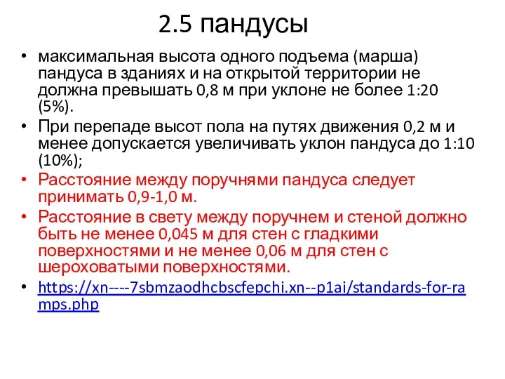 2.5 пандусы максимальная высота одного подъема (марша) пандуса в зданиях и на