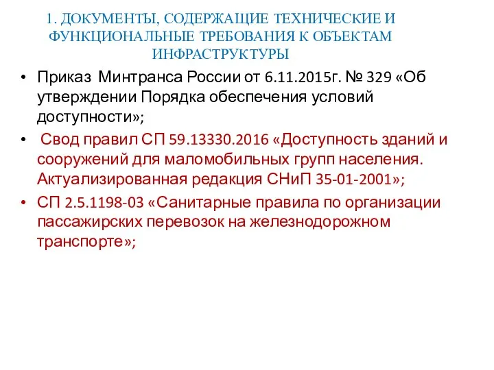 Приказ Минтранса России от 6.11.2015г. № 329 «Об утверждении Порядка обеспечения условий