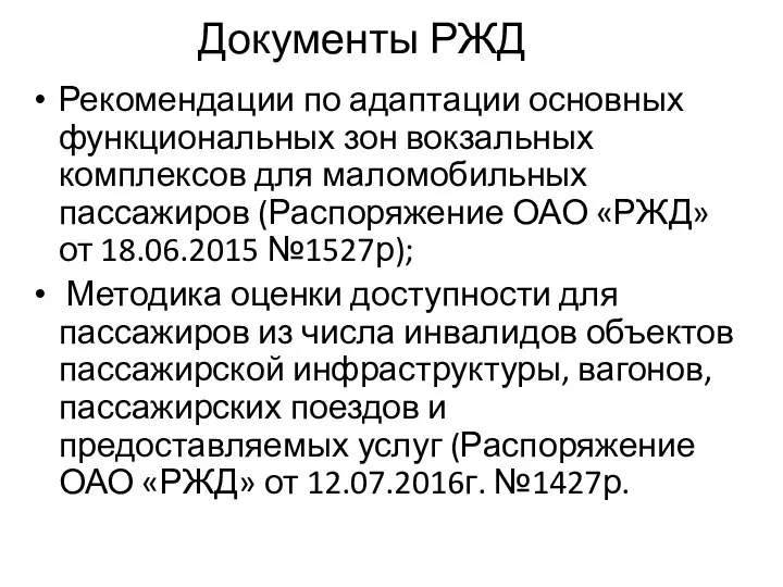 Документы РЖД Рекомендации по адаптации основных функциональных зон вокзальных комплексов для маломобильных