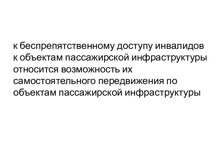 к беспрепятственному доступу инвалидов к объектам пассажирской инфраструктуры относится возможность их самостоятельного