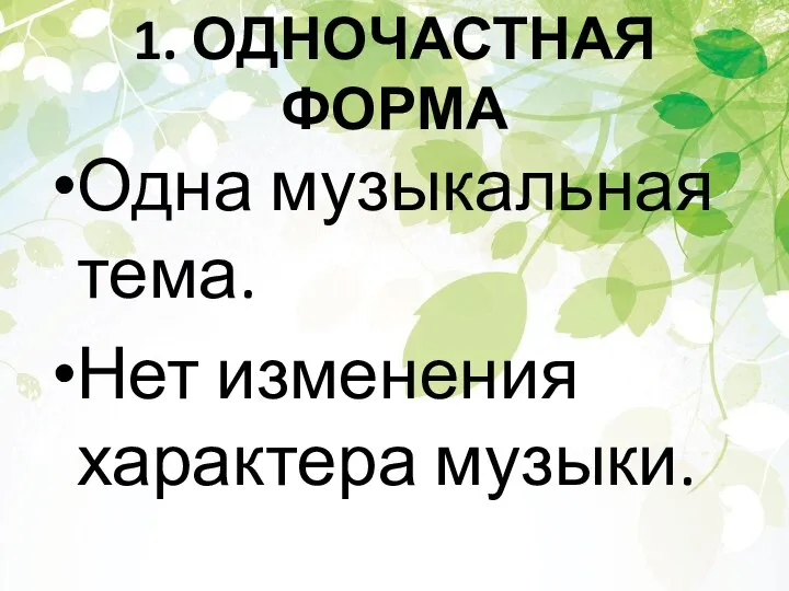 1. ОДНОЧАСТНАЯ ФОРМА Одна музыкальная тема. Нет изменения характера музыки.