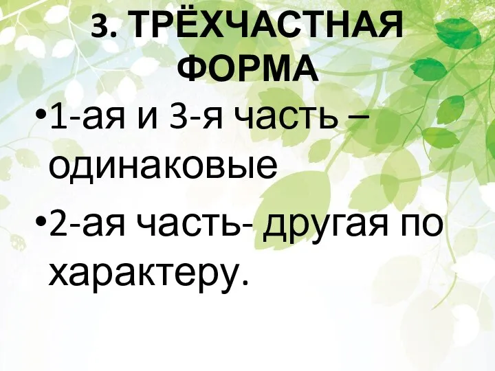 3. ТРЁХЧАСТНАЯ ФОРМА 1-ая и 3-я часть –одинаковые 2-ая часть- другая по характеру.