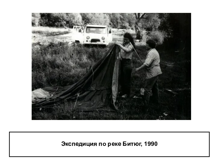 Экспедиция по реке Битюг, 1990