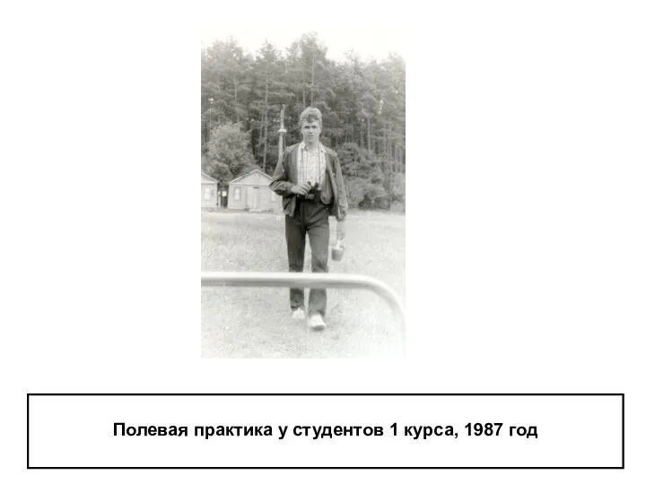 Полевая практика у студентов 1 курса, 1987 год