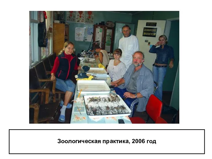 Зоологическая практика, 2006 год