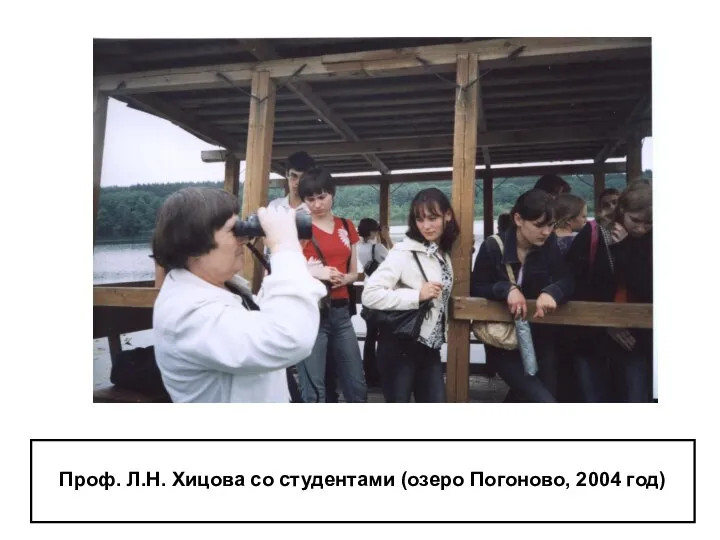 Проф. Л.Н. Хицова со студентами (озеро Погоново, 2004 год)