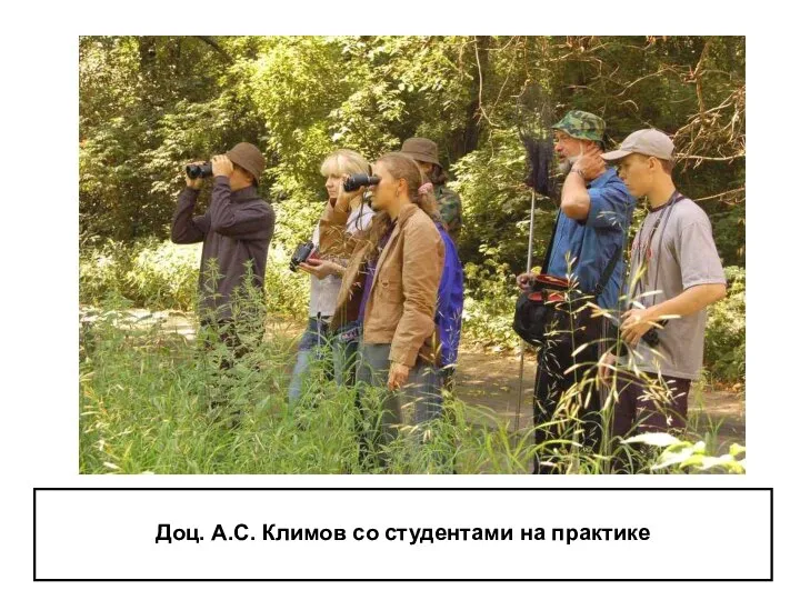 Доц. А.С. Климов со студентами на практике